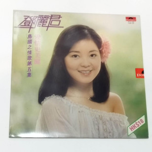 Teresa Teng 鄧麗君 愛情更美麗 島國之情歌第五集 1978 Hong Kong Pressing Vinyl LP NEW 全新 テレサ・テン ***READY TO SHIP from Hong Kong***
